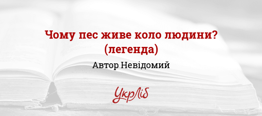 Чому пес живе коло людини? (легенда) - Невідомий Автор - Безкоштовні електронні книги на українській мові: читай онлайн та скачуй