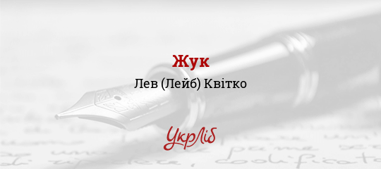 Жук - Квітко Лев (Лейб) - Безкоштовні електронні книги на українській мові: читай онлайн та скачуй