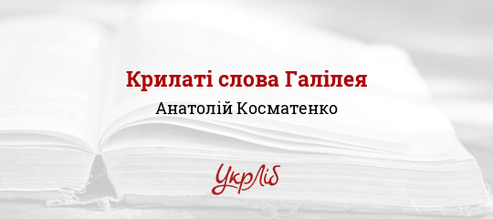 Крилаті слова Галілея - Косматенко Анатолій - Безкоштовні електронні книги на українській мові: читай онлайн та скачуй
