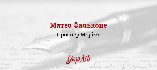Матео Фальконе - Меріме Проспер - Безкоштовні електронні книги на українській мові: читай онлайн та скачуй