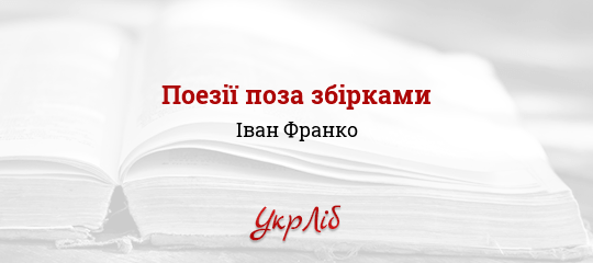 Поезії поза збірками - Франко Іван - Безкоштовні електронні книги на українській мові: читай онлайн та скачуй