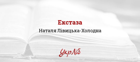Екстаза - Лівицька-Холодна Наталя - Безкоштовні електронні книги на українській мові: читай онлайн та скачуй