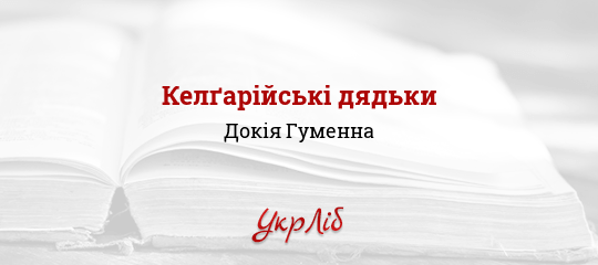 Келґарійські дядьки - Гуменна Докія - Безкоштовні електронні книги на українській мові: читай онлайн та скачуй