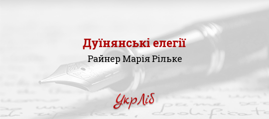 Дуїнянські елегії - Рільке Райнер Марія - Безкоштовні електронні книги на українській мові: читай онлайн та скачуй
