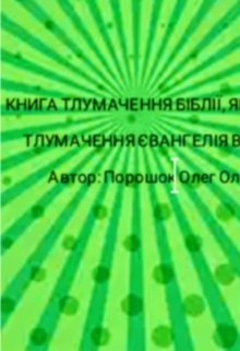 Тлумачення Біблії, як я розумію. Євангеліє від Матфея. - Oleg Poroshok - Безкоштовні електронні книги на українській мові: читай онлайн та скачуй