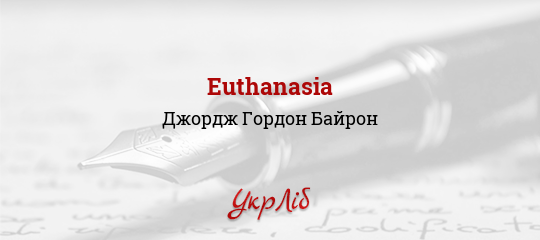 Euthanasia - Байрон Джордж Гордон - Безкоштовні електронні книги на українській мові: читай онлайн та скачуй