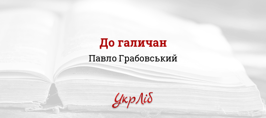 До галичан - Грабовський Павло - Безкоштовні електронні книги на українській мові: читай онлайн та скачуй