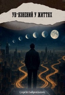 Ув'язненний у життях - Сергій Бобрицький - Безкоштовні електронні книги на українській мові: читай онлайн та скачуй