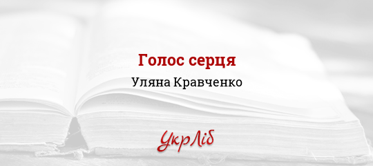 Голос серця - Кравченко Уляна - Безкоштовні електронні книги на українській мові: читай онлайн та скачуй