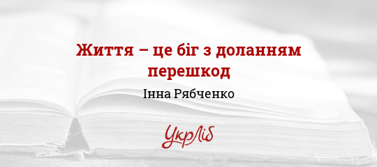 Життя – це біг з доланням пеpешкод - Рябченко Інна - Безкоштовні електронні книги на українській мові: читай онлайн та скачуй