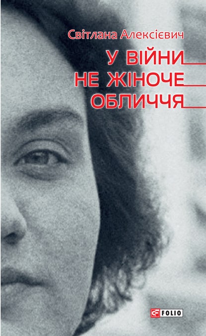 У війни не жіноче обличчя - Світлана Алексієвич - Безкоштовні електронні книги на українській мові: читай онлайн та скачуй