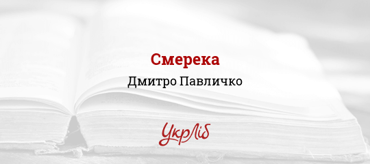 Смерека - Павличко Дмитро - Безкоштовні електронні книги на українській мові: читай онлайн та скачуй