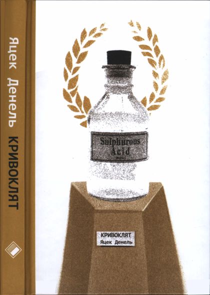 Кривоклят - Яцек Денель - Безкоштовні електронні книги на українській мові: читай онлайн та скачуй