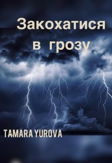 Закохатися в грозу - Tamara Yurova - Безкоштовні електронні книги на українській мові: читай онлайн та скачуй