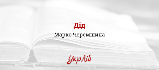 Дід - Черемшина Марко - Безкоштовні електронні книги на українській мові: читай онлайн та скачуй