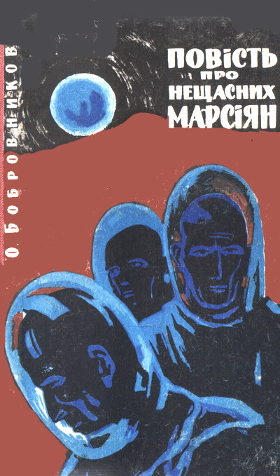 Повість про нещасних марсіян - Олексій Вікторович Бобровніков - Безкоштовні електронні книги на українській мові: читай онлайн та скачуй