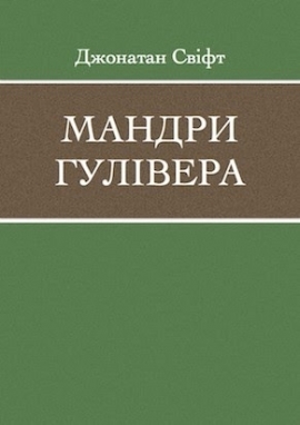 Пригоди Гулівера - Джонатан Свіфт - Безкоштовні електронні книги на українській мові: читай онлайн та скачуй