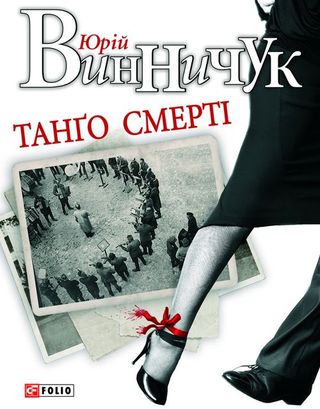 Танґо смерті - Юрій Павлович Винничук - Безкоштовні електронні книги на українській мові: читай онлайн та скачуй
