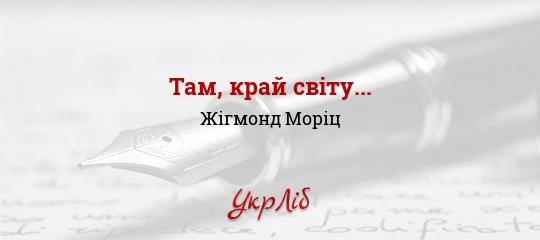 Там, край світу... - Моріц Жігмонд - Безкоштовні електронні книги на українській мові: читай онлайн та скачуй
