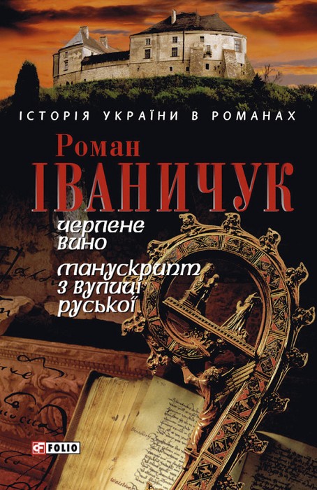 Черлене вино. Манускрипт з вулиці Руської - Роман Іванович Іваничук - Безкоштовні електронні книги на українській мові: читай онлайн та скачуй