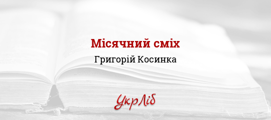 Місячний сміх - Косинка Григорій - Безкоштовні електронні книги на українській мові: читай онлайн та скачуй