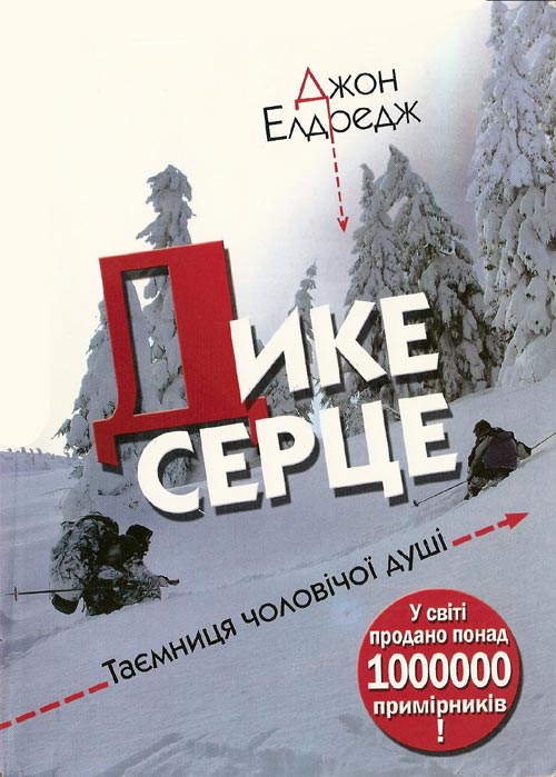 Дике серце. Таємниця чоловічої душі - Джон Елдрідж - Безкоштовні електронні книги на українській мові: читай онлайн та скачуй