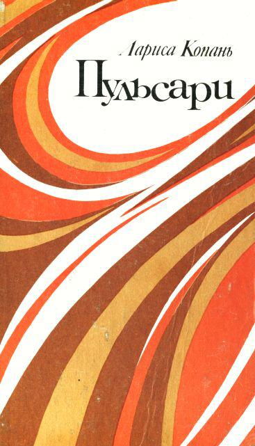 Пульсари - Лариса Юріївна Копань - Безкоштовні електронні книги на українській мові: читай онлайн та скачуй