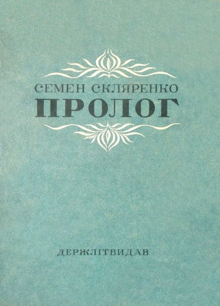 Пролог - Семен Дмитрович Скляренко - Безкоштовні електронні книги на українській мові: читай онлайн та скачуй