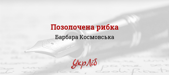 Позолочена рибка - Космовська Барбара - Безкоштовні електронні книги на українській мові: читай онлайн та скачуй
