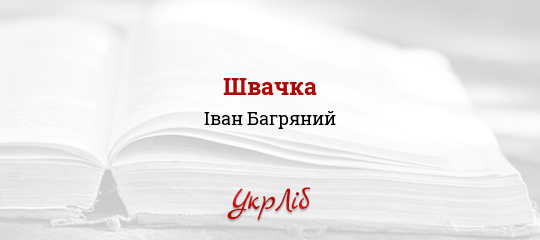 Швачка - Багряний Іван - Безкоштовні електронні книги на українській мові: читай онлайн та скачуй