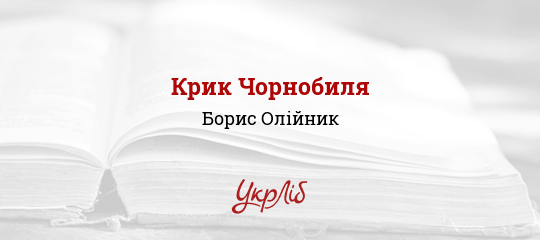 Крик Чорнобиля - Олійник Борис - Безкоштовні електронні книги на українській мові: читай онлайн та скачуй