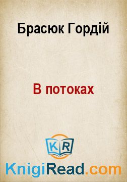 В потоках - Брасюк Гордій - Безкоштовні електронні книги на українській мові: читай онлайн та скачуй