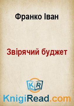 Звірячий буджет - Франко Іван - Безкоштовні електронні книги на українській мові: читай онлайн та скачуй