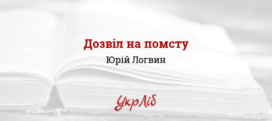 Дозвіл на помсту - Логвин Юрій - Безкоштовні електронні книги на українській мові: читай онлайн та скачуй