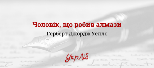 Чоловік, що робив алмази - Уеллс Герберт Джордж - Безкоштовні електронні книги на українській мові: читай онлайн та скачуй