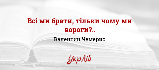 Всі ми брати, тільки чому ми вороги?.. - Чемерис Валентин - Безкоштовні електронні книги на українській мові: читай онлайн та скачуй