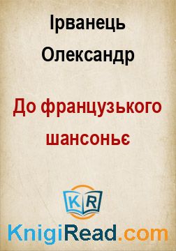 До французького шансоньє - Ірванець Олександр - Безкоштовні електронні книги на українській мові: читай онлайн та скачуй