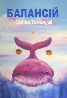 Балансій - Selina Tamamushi - Безкоштовні електронні книги на українській мові: читай онлайн та скачуй
