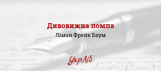Дивовижна помпа - Баум Ліман Френк - Безкоштовні електронні книги на українській мові: читай онлайн та скачуй