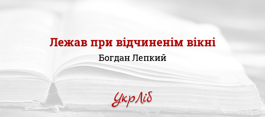 Лежав при відчиненім вікні - Лепкий Богдан - Безкоштовні електронні книги на українській мові: читай онлайн та скачуй