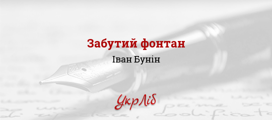 Забутий фонтан - Бунін Іван - Безкоштовні електронні книги на українській мові: читай онлайн та скачуй