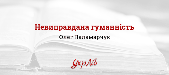 Невиправдана гуманність - Паламарчук Олег - Безкоштовні електронні книги на українській мові: читай онлайн та скачуй
