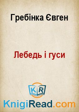 Лебедь і гуси - Гребінка Євген - Безкоштовні електронні книги на українській мові: читай онлайн та скачуй