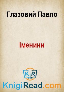 Іменини - Глазовий Павло - Безкоштовні електронні книги на українській мові: читай онлайн та скачуй