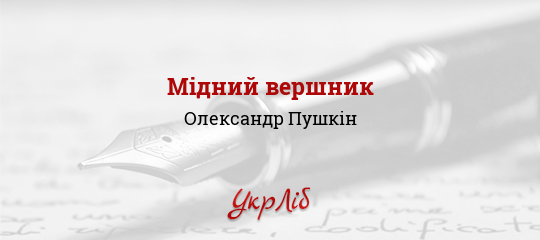 Мідний вершник - Пушкін Олександр - Безкоштовні електронні книги на українській мові: читай онлайн та скачуй