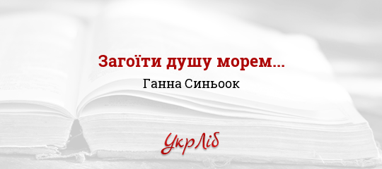Загоїти душу морем... - Синьоок Ганна - Безкоштовні електронні книги на українській мові: читай онлайн та скачуй