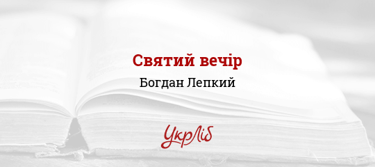 Святий вечір - Лепкий Богдан - Безкоштовні електронні книги на українській мові: читай онлайн та скачуй