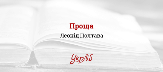 Проща - Полтава Леонід - Безкоштовні електронні книги на українській мові: читай онлайн та скачуй