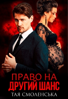 Право на другий шанс - Тая Смоленська - Безкоштовні електронні книги на українській мові: читай онлайн та скачуй