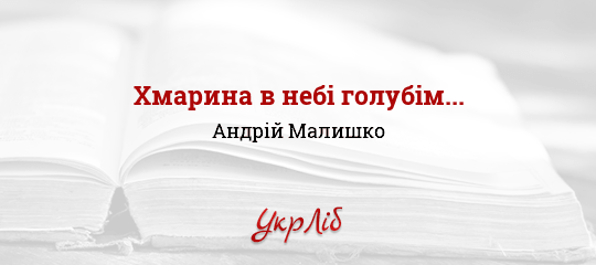Хмарина в небі голубім... - Малишко Андрій - Безкоштовні електронні книги на українській мові: читай онлайн та скачуй
